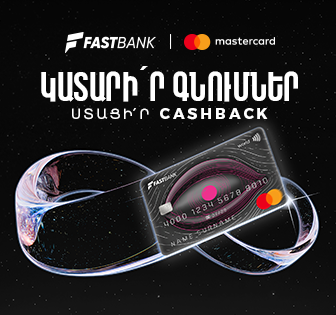 Ֆասթ Բանկից Mastercard World ձեռք բերելիս՝ 12 հազար ՀՀ դրամ քեշբեք